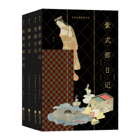 新书预售 日本古典女性日记（插图版）紫式部日记/更级日记/蜻蛉日记/和泉式部日记现在付款，预计12月15日(周四)前发货