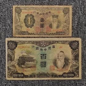 满洲中央银行老纸币两张