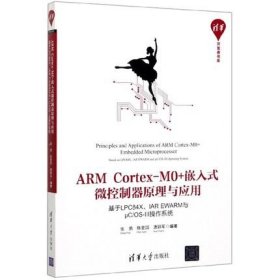 ARM Cortex-M0+嵌入式微控制器原理与应用 基于LPC84X、IAR EWARM与μC/OS-Ⅲ操作系统9787302530022清华大学出版社张勇    陈爱国    唐颖军