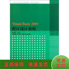 Visual Basic 2005程序设计教程/陈光军等/高等学校计算机专业教材精选.算法与程序设计