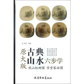 秋山红树图雪堂客话图(原大版)/古典山水六步学