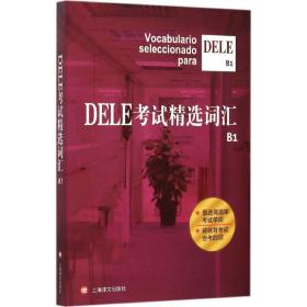 全新正版 DELE考试精选词汇(B1) 沈洲 9787532768363 上海译文出版社