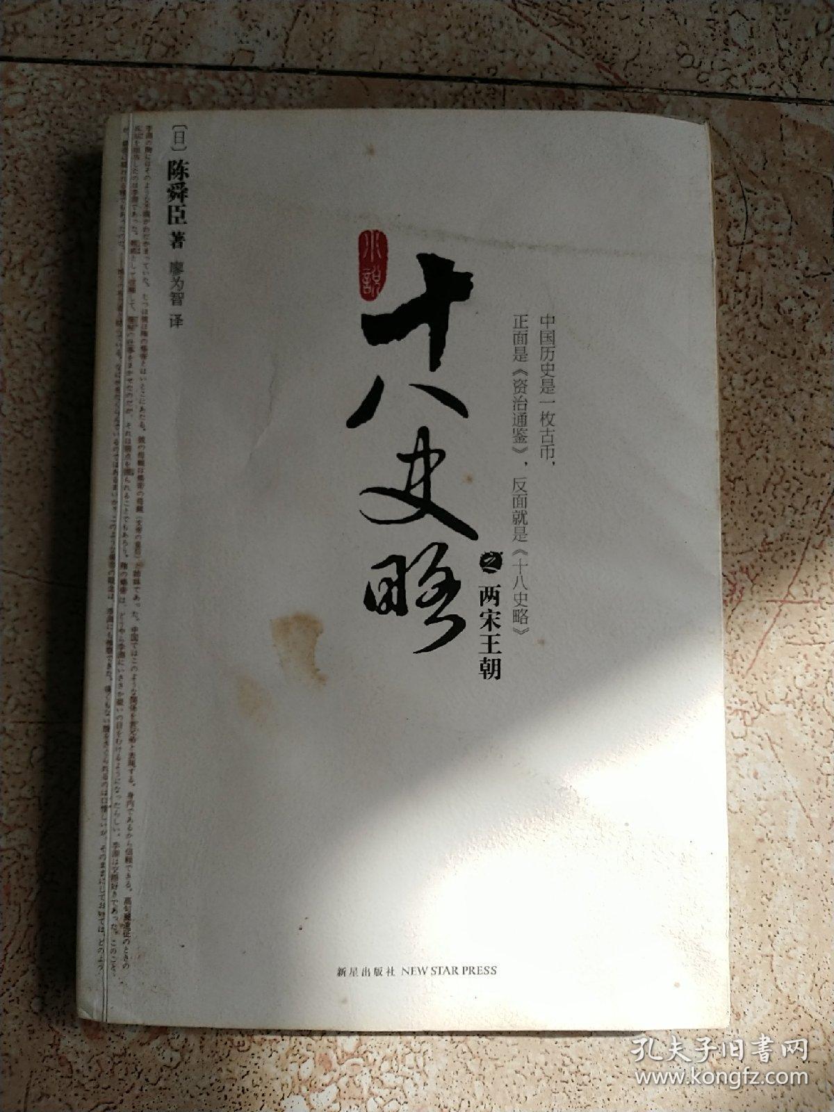 小说十八史略之两宋王朝 孔夫子旧书网