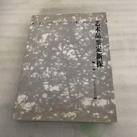 艺术品鉴定新探