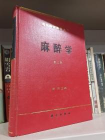 麻醉學（第三版）