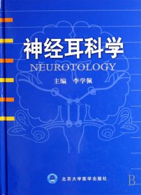 神经耳科学(精) 普通图书/医药卫生 李学佩 北京医大 9787810718455