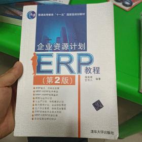 企业资源计划ERP教程第2版