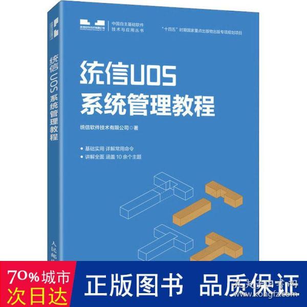 统信UOS系统管理教程