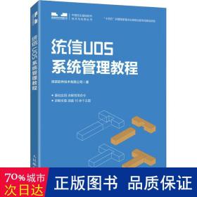 统信UOS系统管理教程