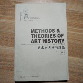 艺术史方法与理论  （有译者签赠字纪念！所赠者是学者池玉玺先生！）