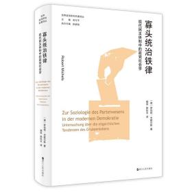 寡头统治铁律 现代民主体制中的政党社会学