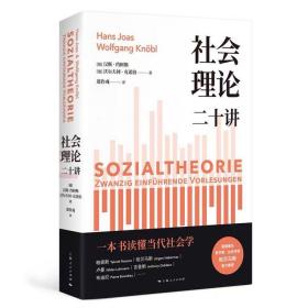 社会理论二十讲 （德）汉斯·约阿斯 等著，郑作彧 译 上海人民出版社