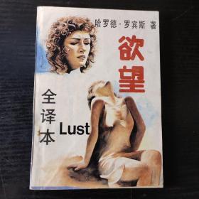 欲望 全译本