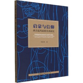 启蒙与信仰 西方近代政教关系研究 9787522703794