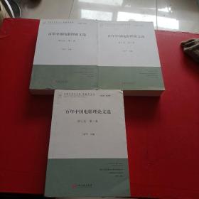 百年中国电影理论文选 增订版 全三卷