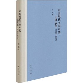 中国现代文学中的白俄叙事(1928-1937)杨慧中华书局