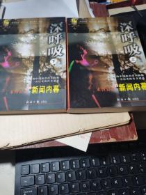 深呼吸：未曾公开的新闻内幕【上下】2本合售【很新的书 近乎新书】1998年一版一印