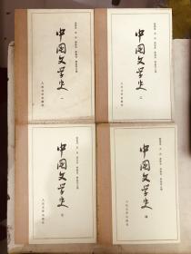 中国文学史（1、2、3、4）（4册合售）