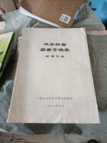 汉字拼音著者号码表‘新修订本’