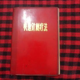 快速針刺療法資料介紹