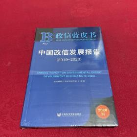 政信蓝皮书：中国政信发展报告（2019-2020）