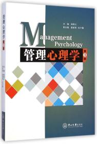 管理心理学 第三版 9787306051202
