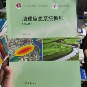 正版 差不多全新地理信息系统教程（第二版）