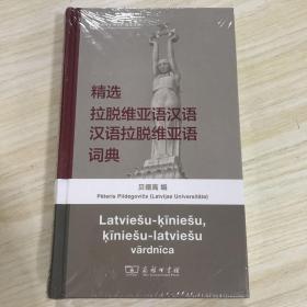 精选拉脱维亚语汉语汉语拉脱维亚语词典，塑封