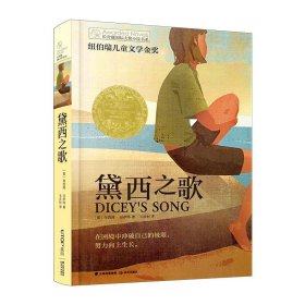 长青藤国际大奖小说书系：ˇ黛西之歌