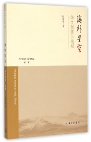 海外星空(华文创作三地域)/华侨文化研究书系