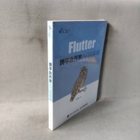 【未翻阅】Flutter跨平台开发入门与实战
