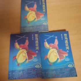飲馬流花河（上中下）