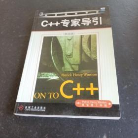 C++专家导引