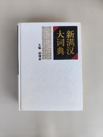 新满汉大词典【第一版 1994年一版一印】