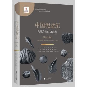全新正版中国泥盆纪地层及标志化石图集9787308198394