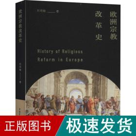 欧洲宗教改革史 宗教 刘明翰 新华正版