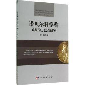 新华正版 诺贝尔科学奖成果的方法论研究 曹伟 9787030422002 科学出版社 2014-11-01