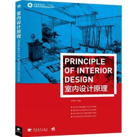 【正版新书】 室内设计原理 李瑞君 中国青年出版社