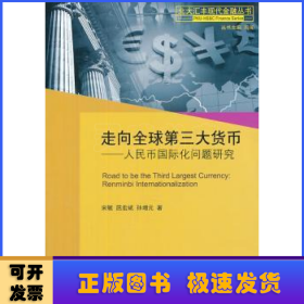 走向全球第三大货币:人民币国际化问题研究:renminbi internationalization