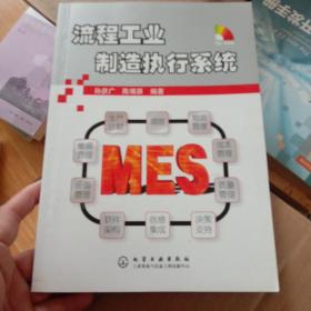 流程工业制造执行系统