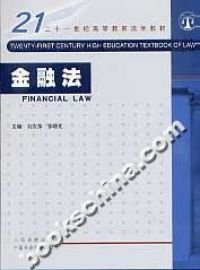 【正版书籍】21世纪高等教育法学教材-金融法