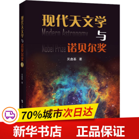 全新正版！现代天文学与诺贝尔奖吴鑫基9787542875747上海科技教育出版社