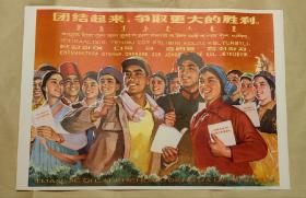 团结起来争取更大的胜利 出口宣传画一张:（李敏、胡依仁、游龙姑绘画，上海人民出版社一版一印，1974年12月，题名为六国文字，厚纸印刷，彩色印刷，2开本，尺寸约为770*540，95品）
