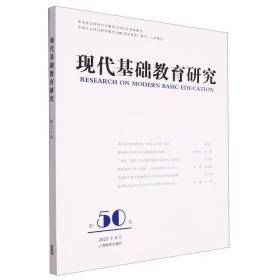 现代基础教育研究（第50卷）  洪庆明 上海教育 9787572020957