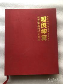 超级神算：亿万富翁绝世大解码（精装全一本）附两张光盘