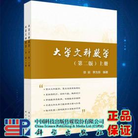 现货大学文科数学 上下册第二版徐岩李为东科学出版社9787030688170