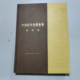 中国医学百科全书 藏医学