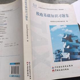 税收基础知识习题集