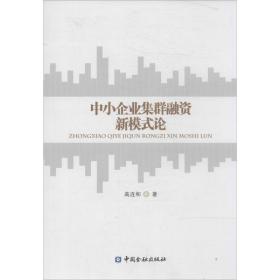 新华正版 中小企业集群融资新模式论 高连和 9787504974587 中国金融出版社 2014-02-01