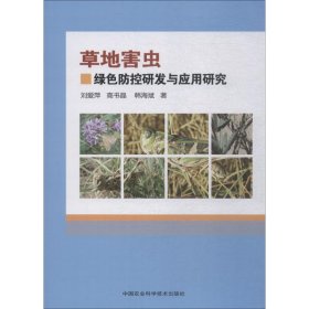 正版书草地害虫绿色防控研发与应用研究